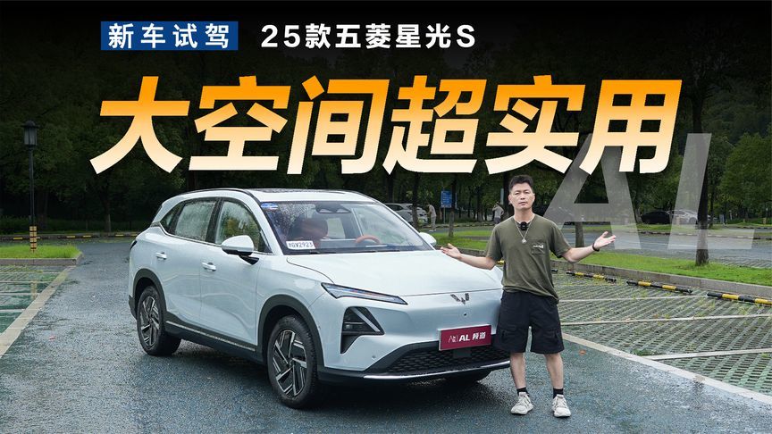 试驾25款五菱星光S，10万级空间最大的SUV？