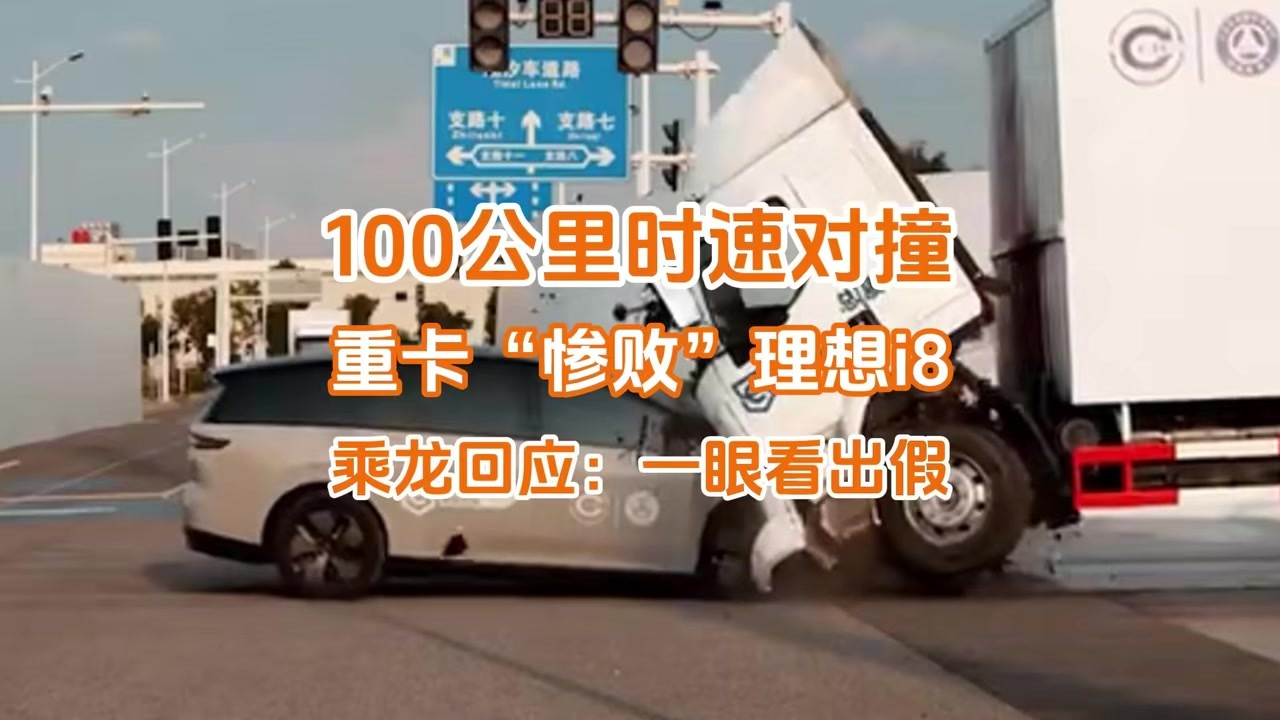 100公里时速对撞，重卡“惨败”理想i8，乘龙回应：一眼看出假