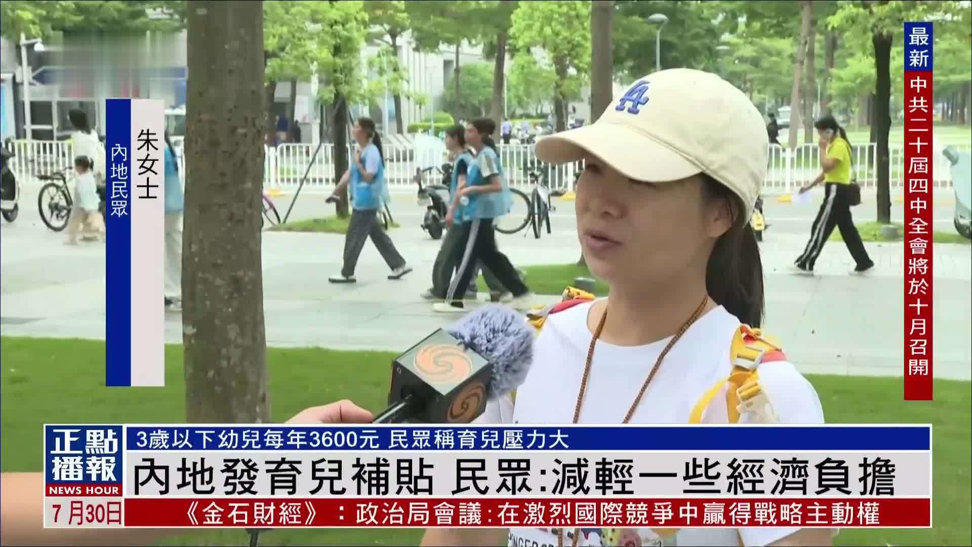 内地发育儿补贴 民众：减轻一些经济负担