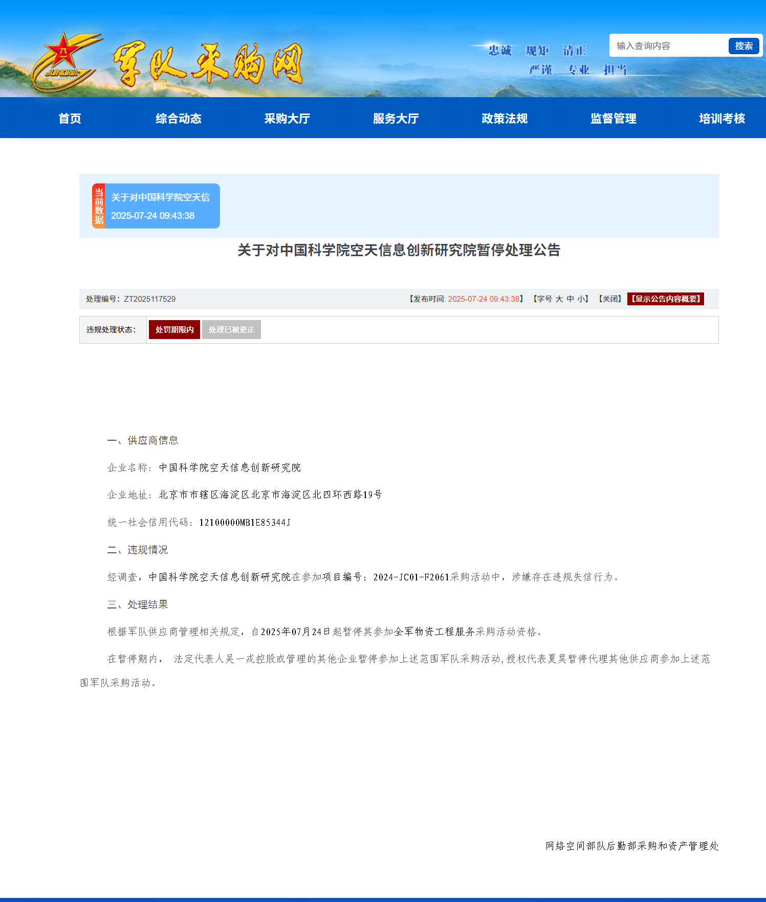 中国科学院空天院存在围标串标行为被暂停全军采购资格