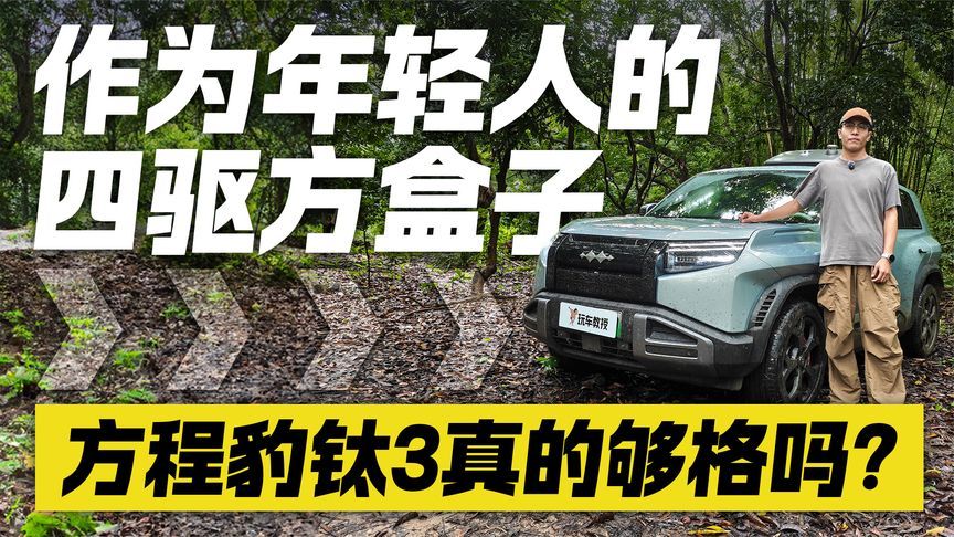 重新定义年轻人的户外座驾？方程豹钛3这三大亮点 到底值不值？