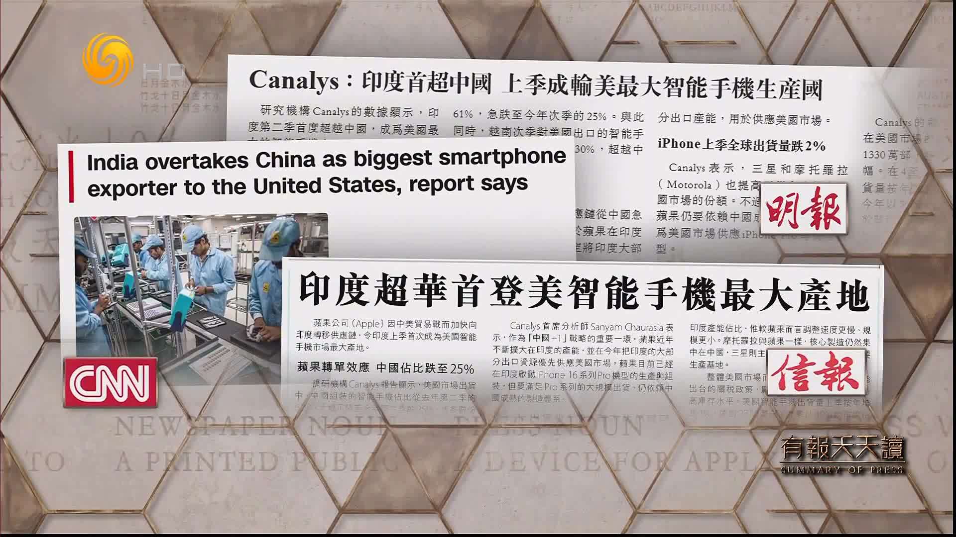 信报：印度超华首登美智能手机最大产地