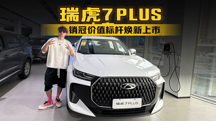 全球销冠价值标杆焕新上市 瑞虎7PLUS限时红包价8.29万元起