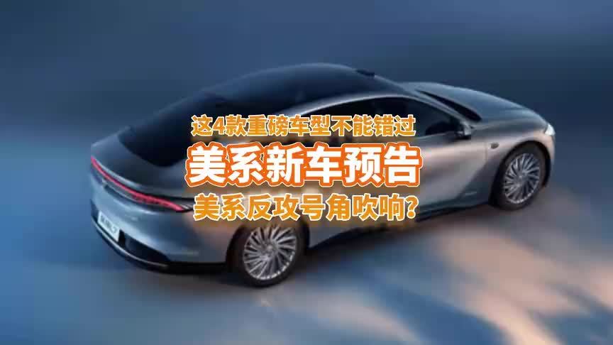 吹响反攻号角了，这4款美系新车将上市，谁才真懂中国用户？