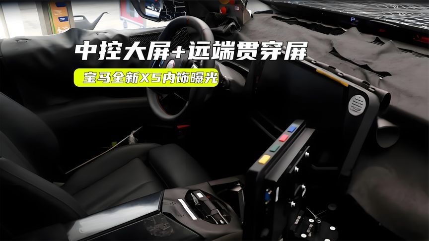 宝马全新X5内饰曝光：配远端贯穿屏，更有插混可选？