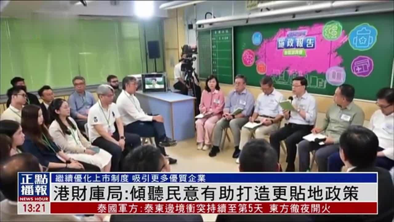 香港财库局：倾听民意有助打造更贴地政策