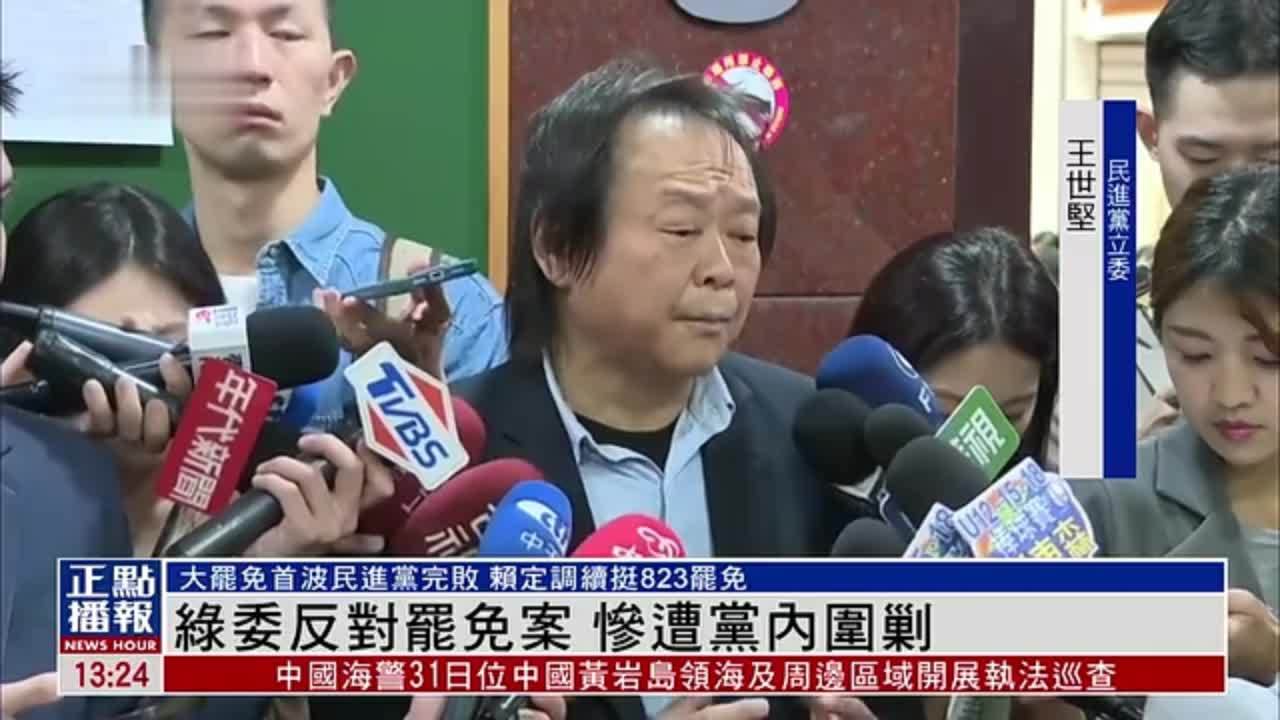 民进党立委反对罢免案 却惨遭党内围剿