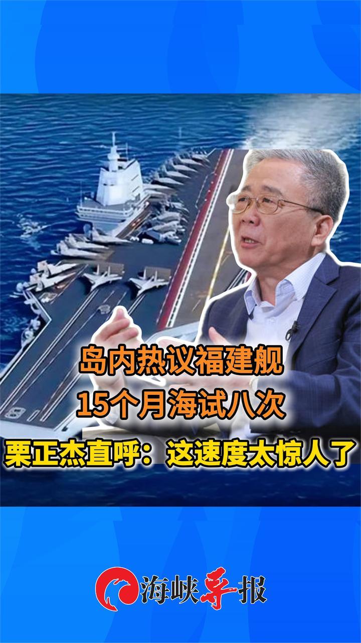 台舆论热议福建舰15个月海试八次，退役将领直呼：这速度太惊人了