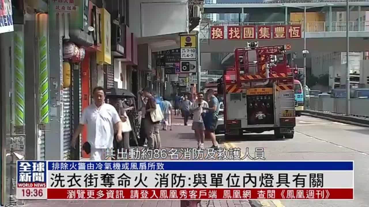 粤语报道｜香港洗衣街夺命火 消防：与单位内灯具有关