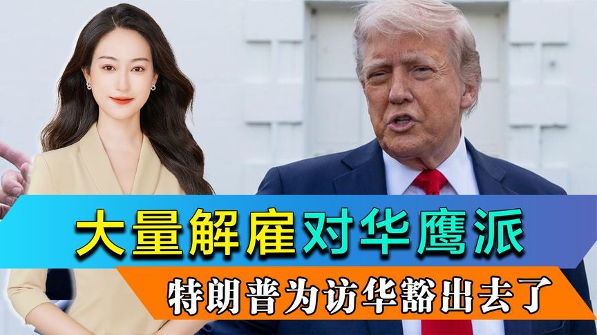 特朗普访华前，1300名对华鹰派被炒鱿鱼，对华政策或将大幅转向