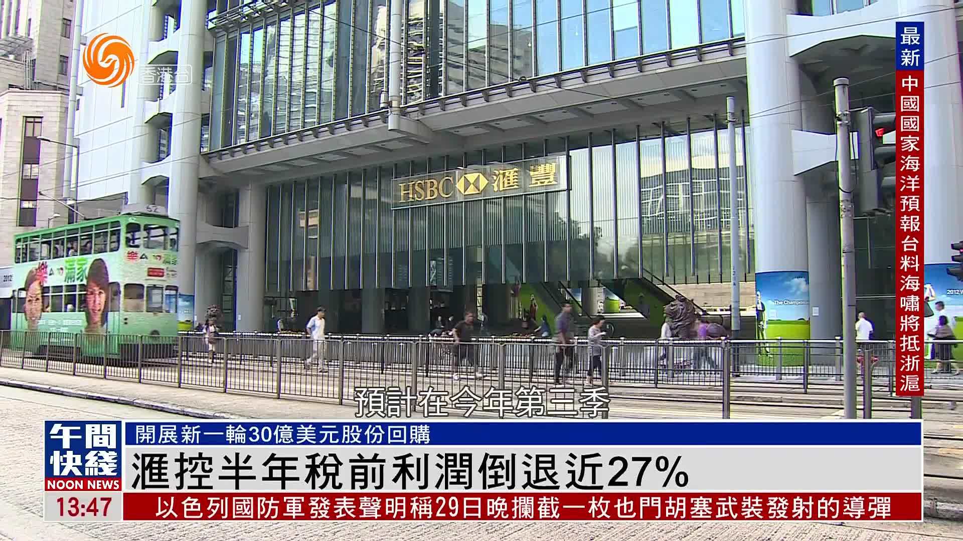粤语报道｜汇控半年税前利润倒退近27%
