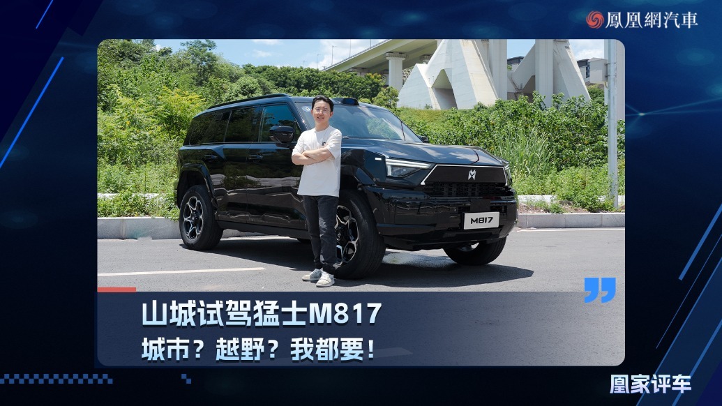 城市？越野？我都要！山城试驾猛士M817