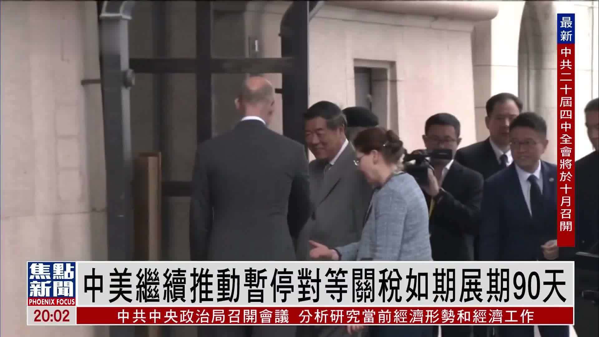 中美继续推动暂停对等关税如期展期90天