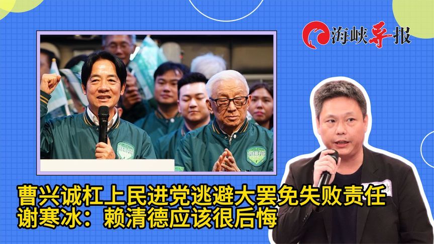 曹兴诚把大罢免失败责任推到民进党身上，名嘴：赖清德应该很后悔