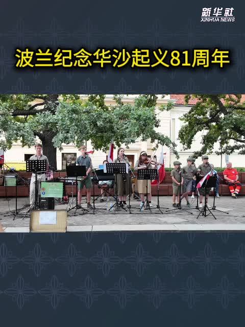 波兰纪念华沙起义81周年
