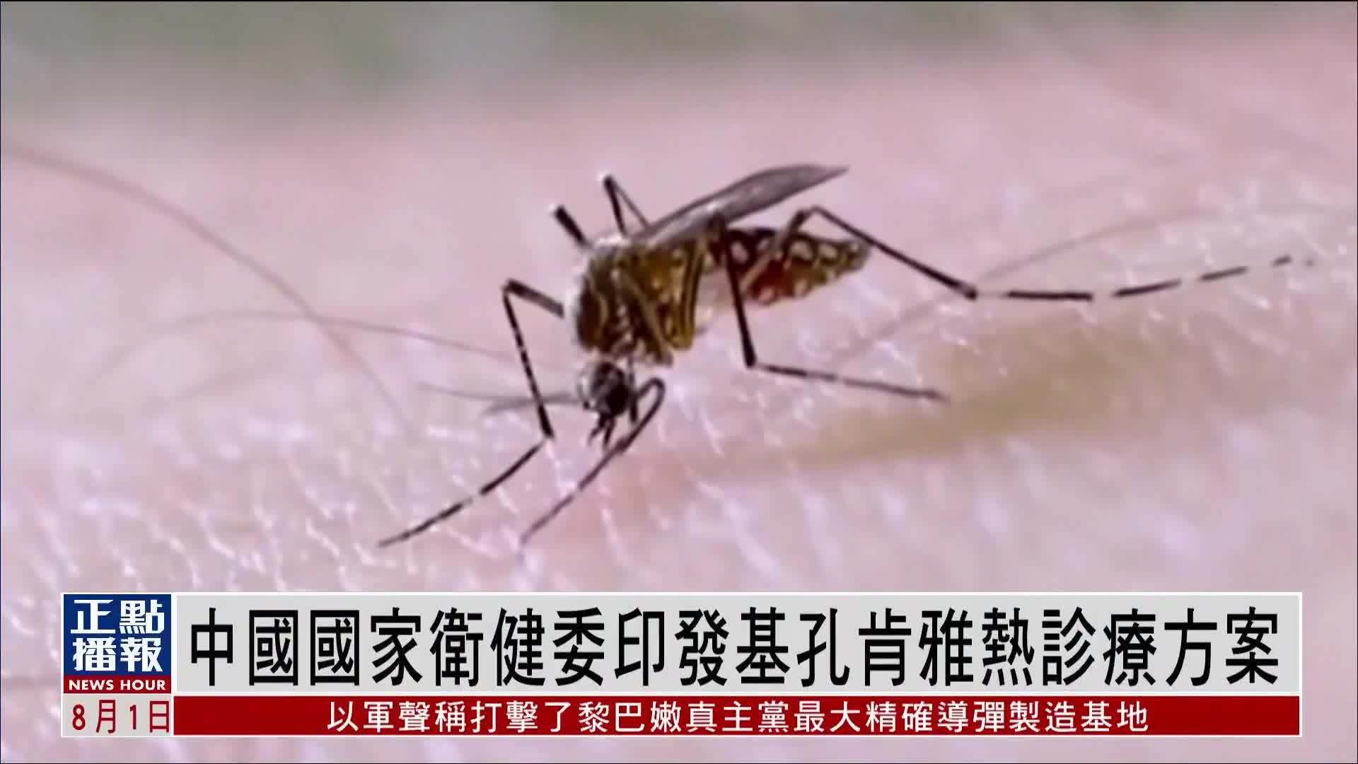 中国国家卫健委印发基孔肯雅热诊疗方案