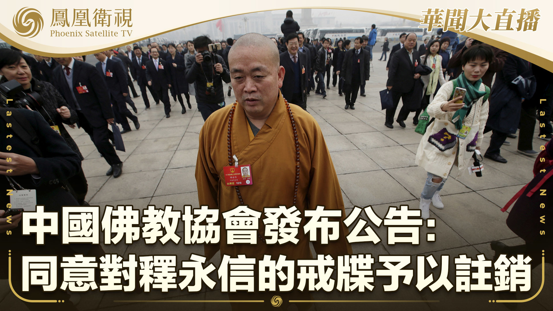 中国佛教协会发布公告：同意对释永信的戒牒予以注销