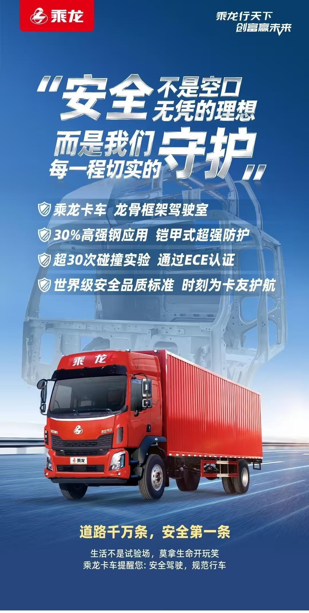 乘龙卡车发布海报：安全不是空口无凭的理想