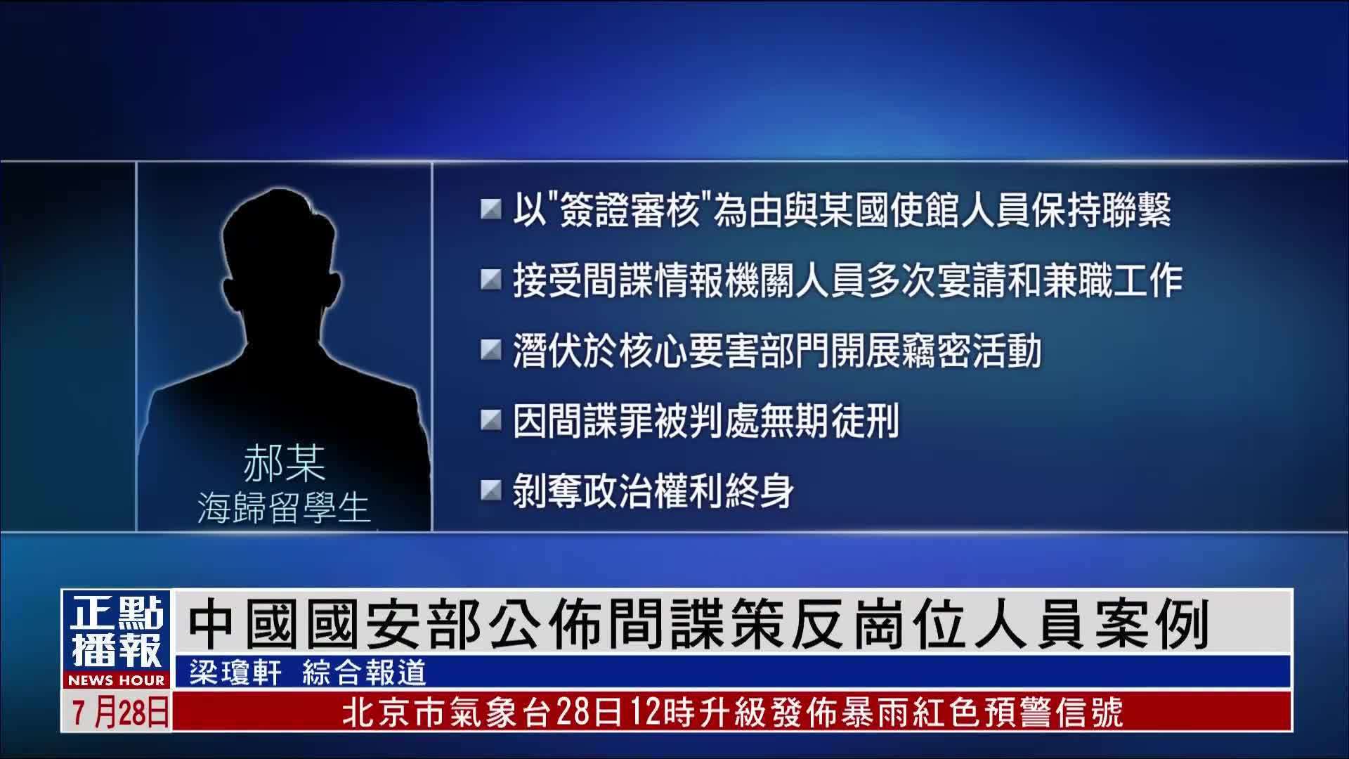 中国国安部公布间谍策反岗位人员案例