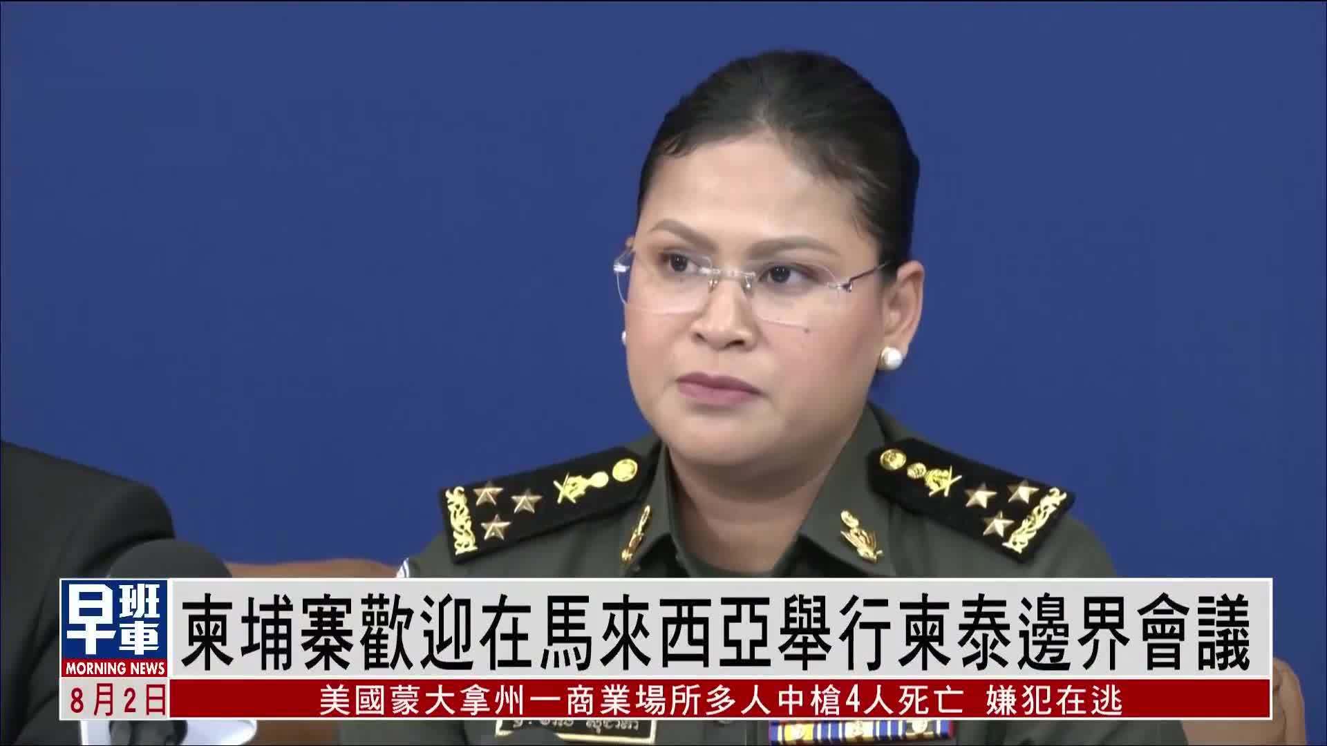 柬埔寨欢迎在马来西亚举行柬泰边界会议