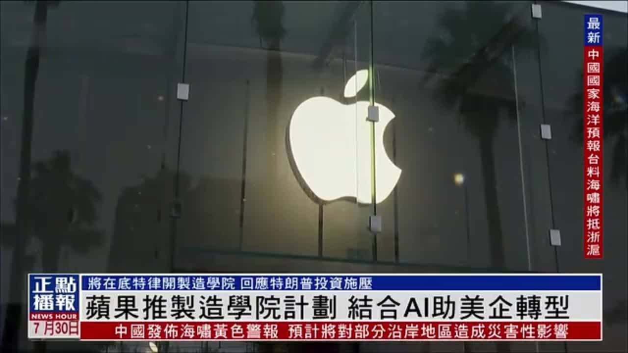 苹果推制造学院计划 结合AI助美企转型