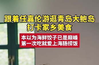 跟着任嘉伦游逛青岛大鲍岛打卡家乡美食