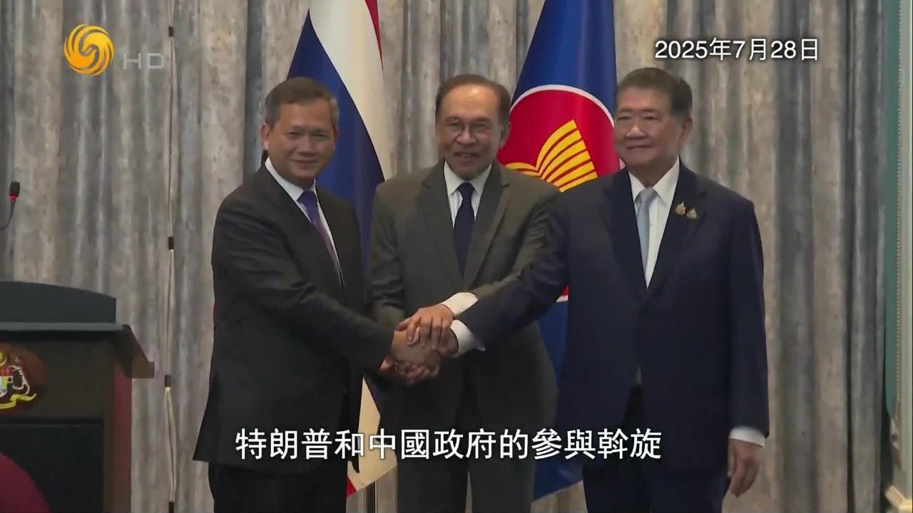 马来西亚紧急斡旋，三小时达成的停火协议能否真正落地？