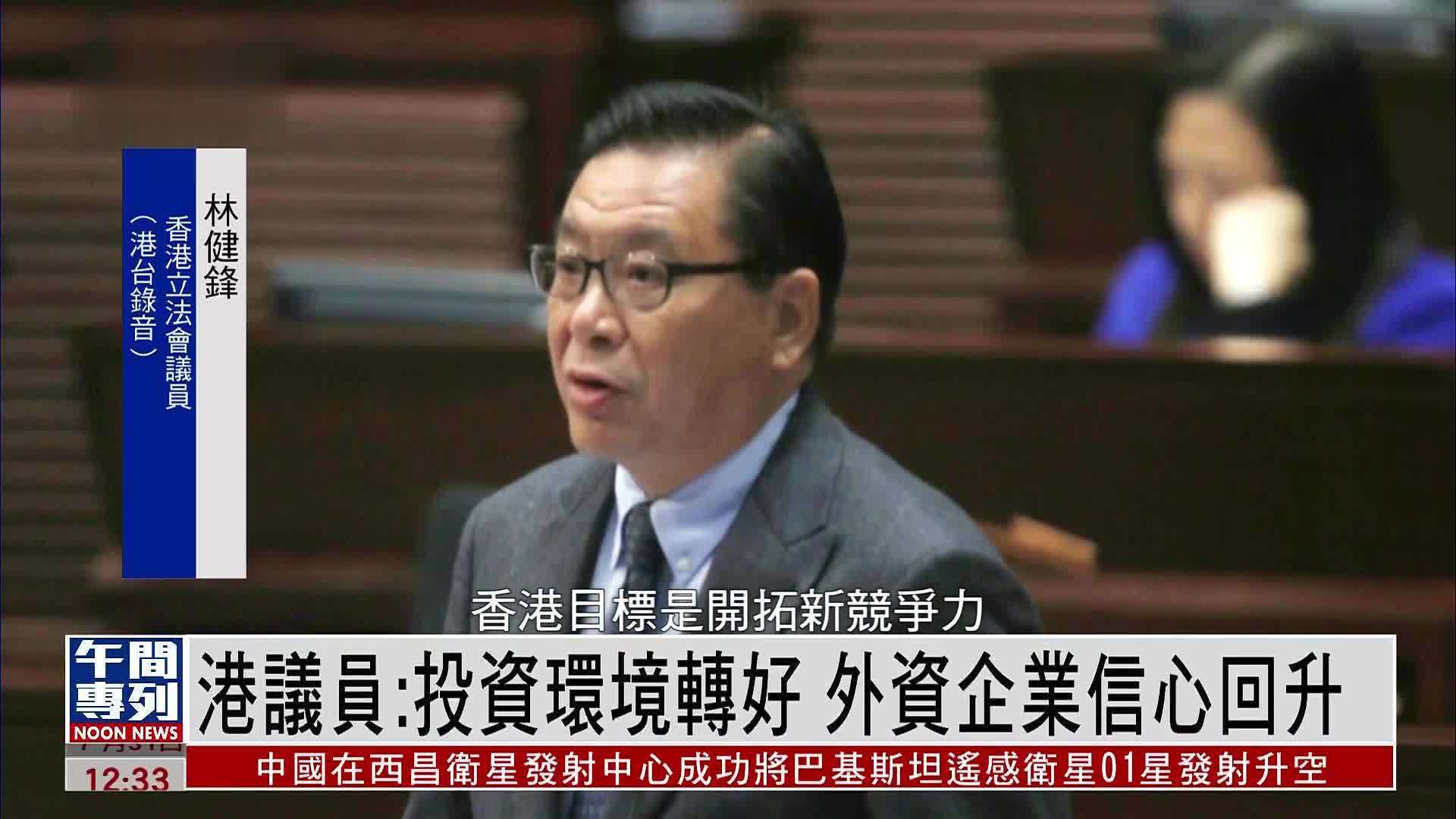 港议员：投资环境转好 外资企业信心回升