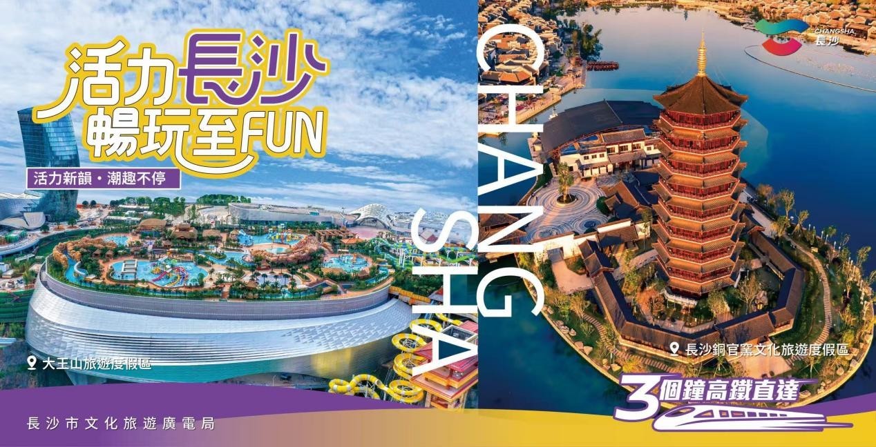 “活力长沙 畅玩至FUN” 港人热游长沙文旅宣推上新
