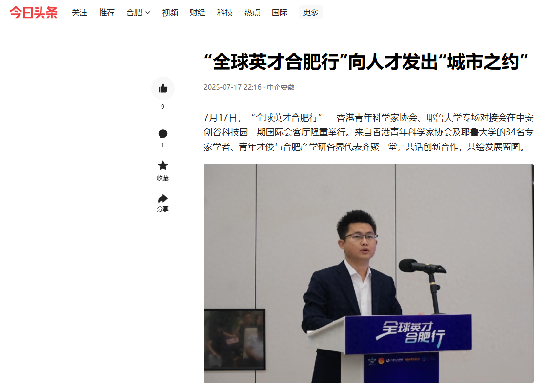 引港媒关注!香港青年科学家协会与耶鲁大学学者赴皖!合肥科创生态获赞“创新跳板”