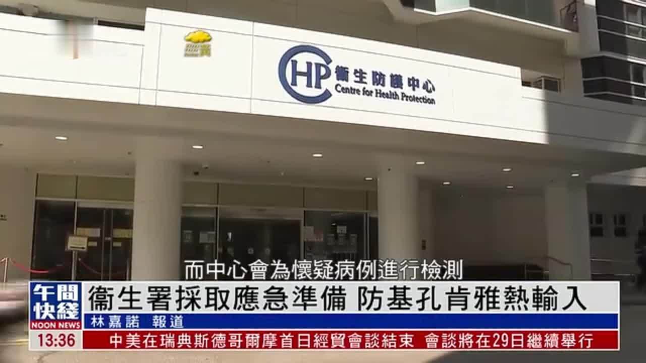 粤语报道｜香港衞生署采取应急准备 防基孔肯雅热输入