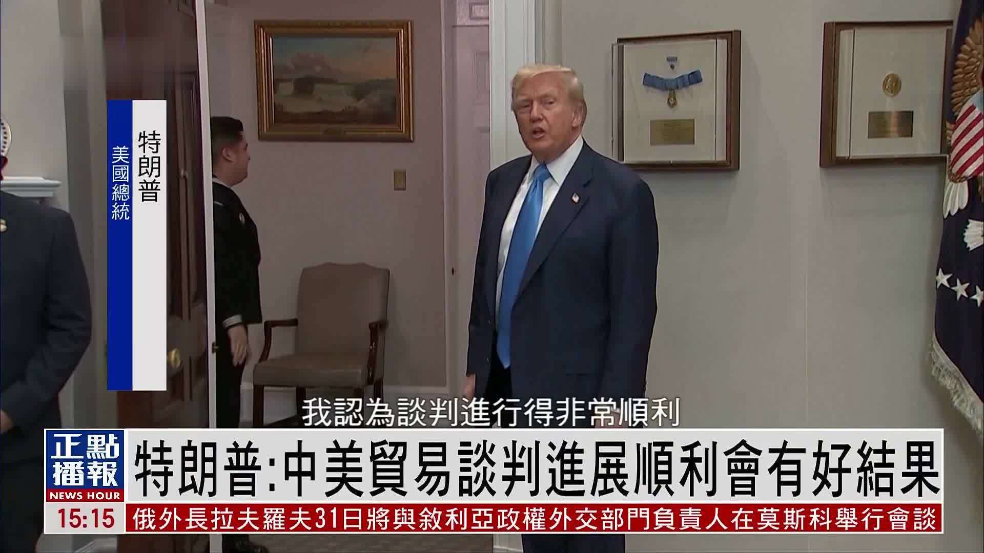 特朗普：中美贸易谈判进展顺利会有好结果