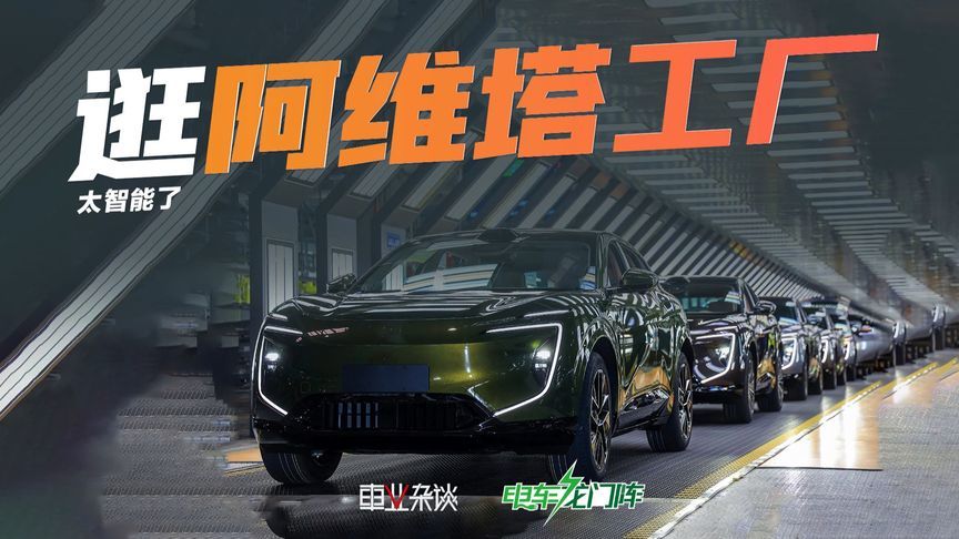 参观阿维塔数智工厂，一台阿维塔是怎样交付到用户手中的？