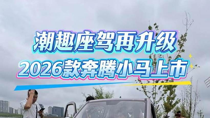 潮趣座驾再升级 2026款奔腾小马上市