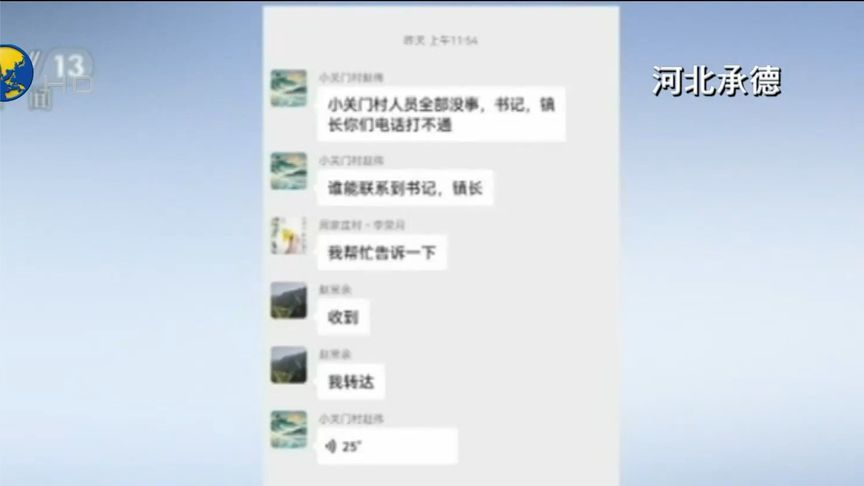 因遭遇山洪一度失联，河北小关门村村支书走4小时山路报全村平安