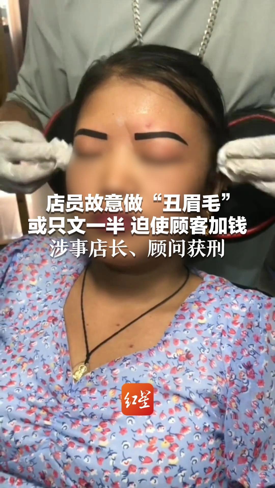 警惕这种360元特价文眉！店员故意做“丑眉毛” 或只文一半 迫使顾客加钱 涉事店长、顾问获刑