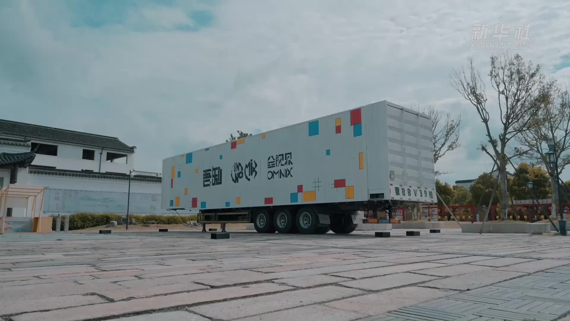 浙江湖州：虚拟现实移动影厅“跑”进村