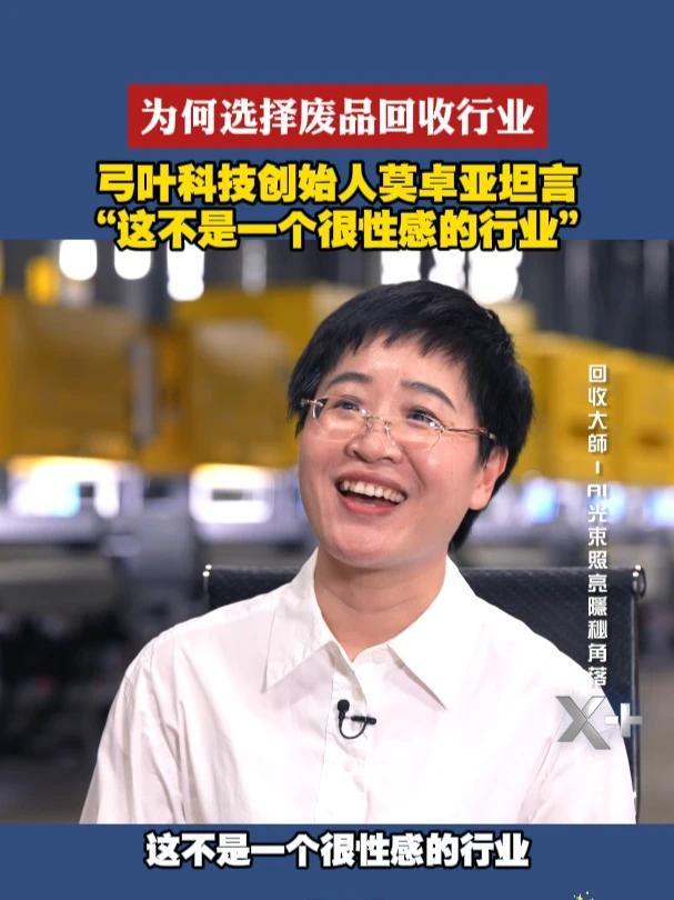 “环保女侠”莫卓亚为何放弃光鲜亮丽的高管职位，躬身入局固废回收行业？8月3日晚 20:30，《X+》第二季，凤凰卫视中文台，听听计算机高材生走进回收站的故事。#X