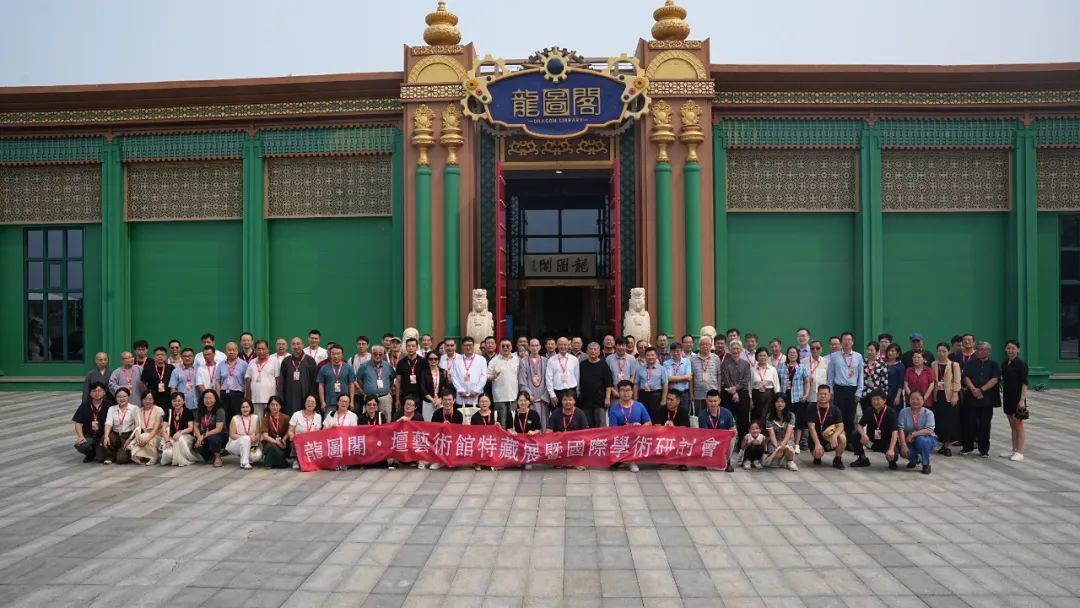 “龙图阁·坛艺术馆特藏展暨国际学术研讨会”在秦皇岛北戴河新区开幕