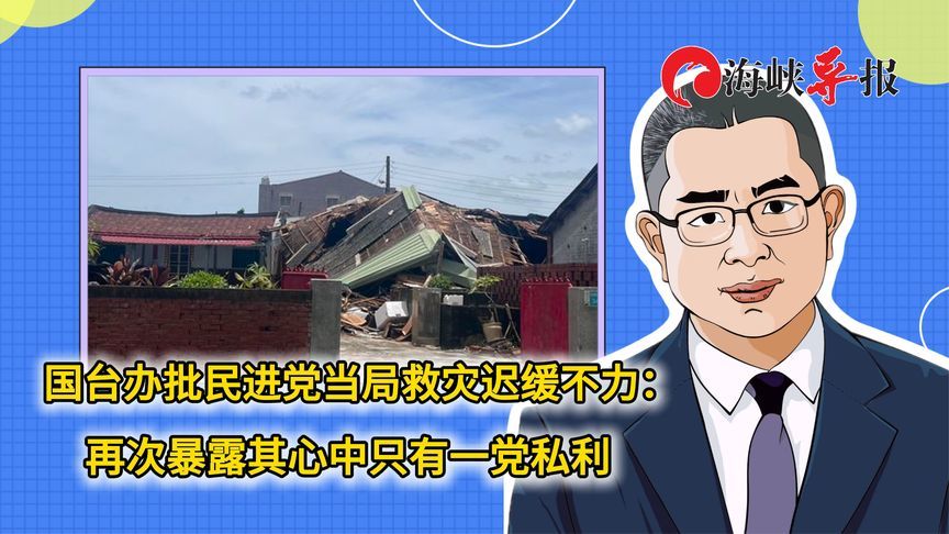 国台办批民进党当局救灾迟缓不力：再次暴露其心中只有一党私利