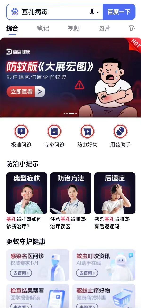 “要命”的蚊子怎么防？百度健康上线“基孔病毒”专题页