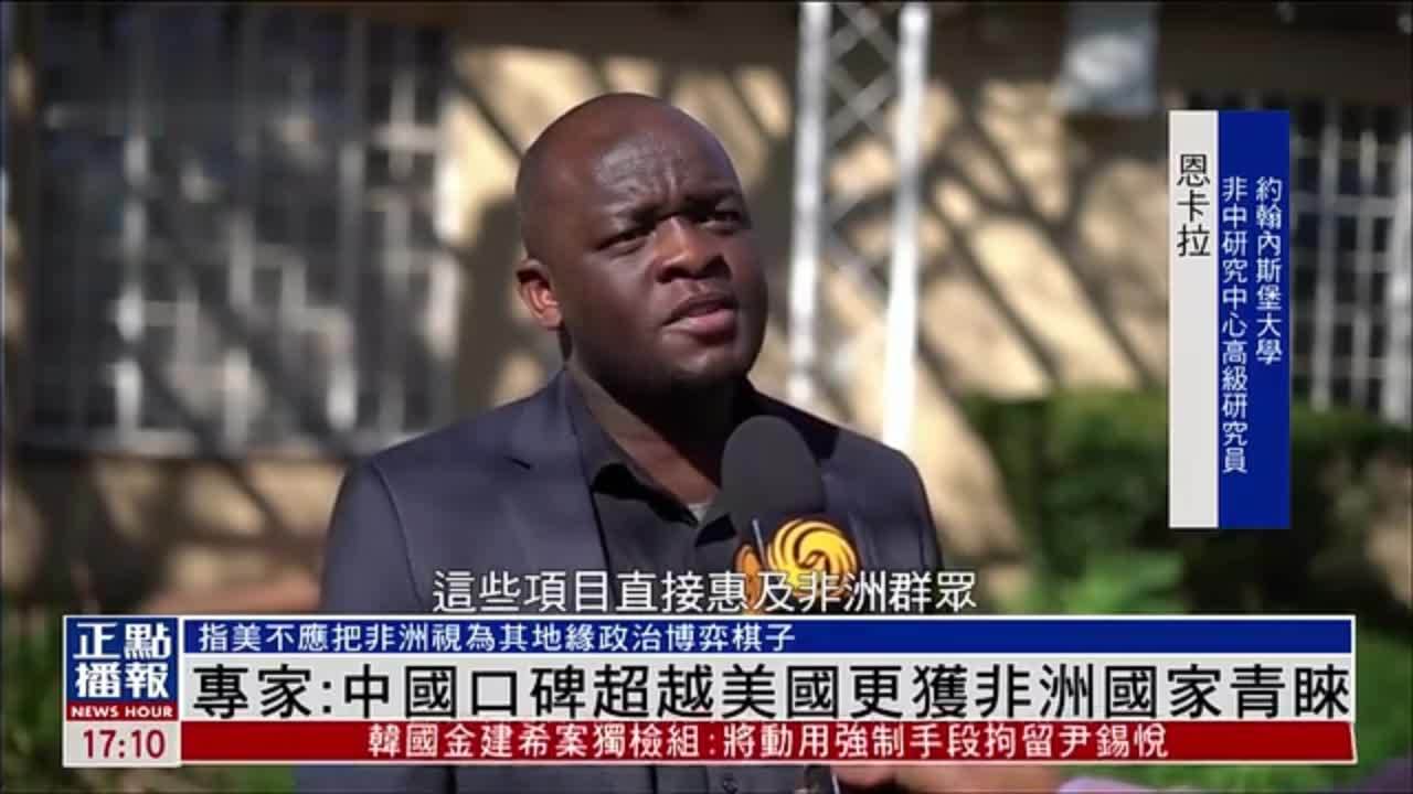 南非专家：中国口碑超越美国更获非洲国家青睐