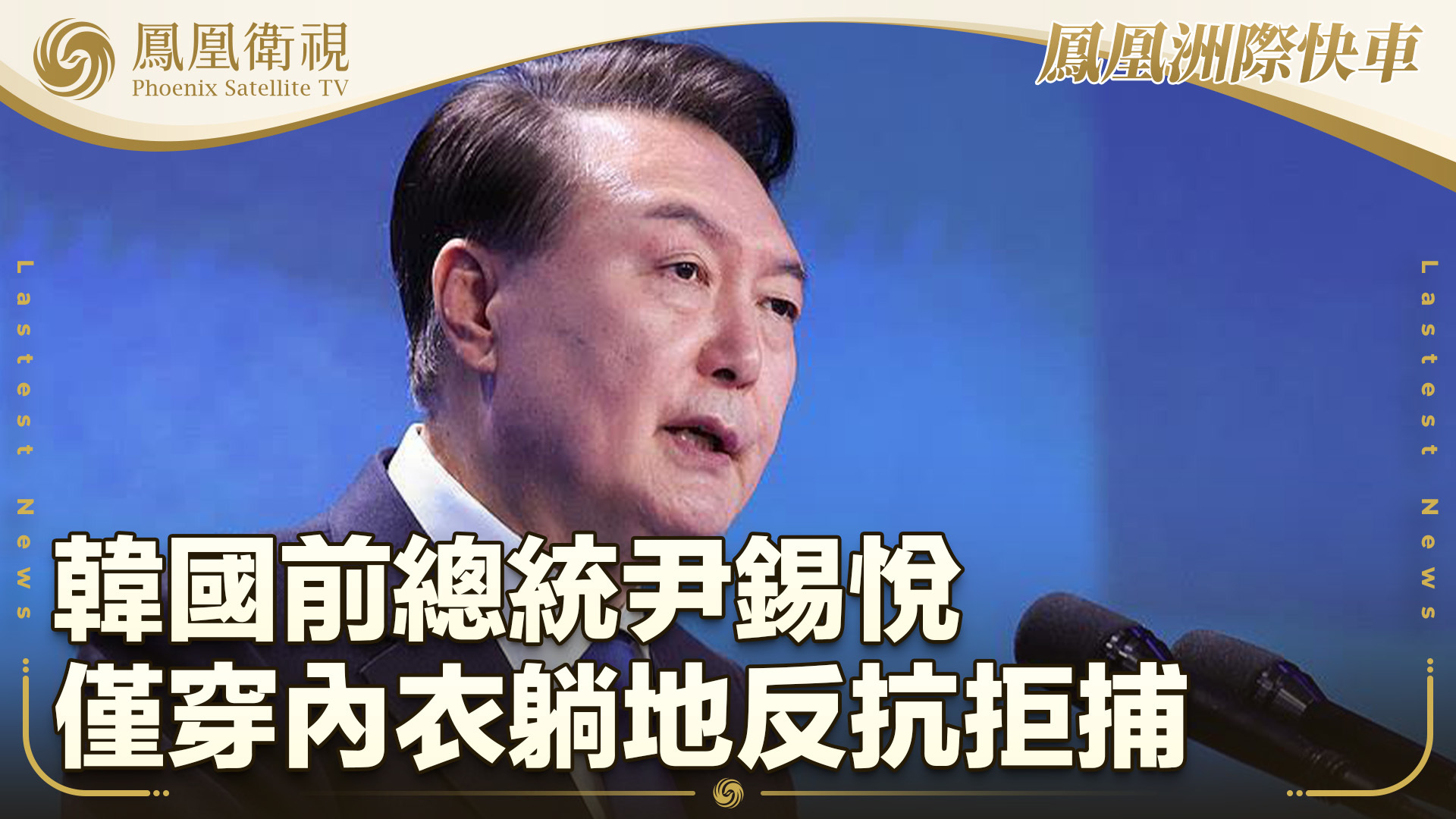 韩国前总统尹锡悦仅穿内衣躺地反抗拒捕