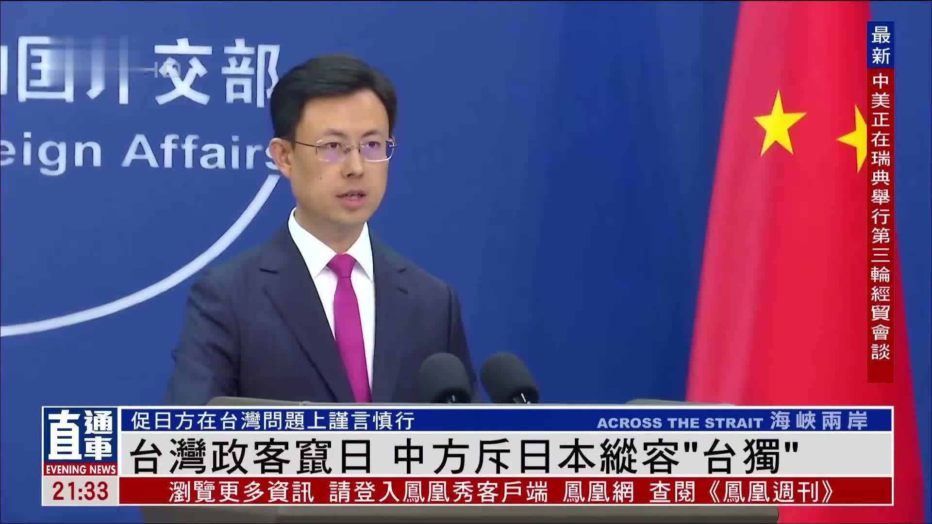 台湾政客窜日 中国外交部斥日本纵容“台独”