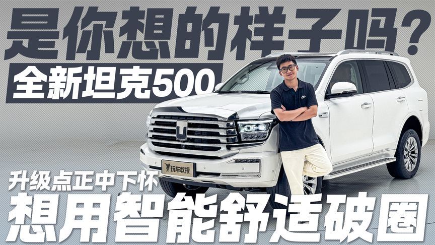 这次升级正中用户下怀？全新坦克500智能舒适升级 是你想的样子吗