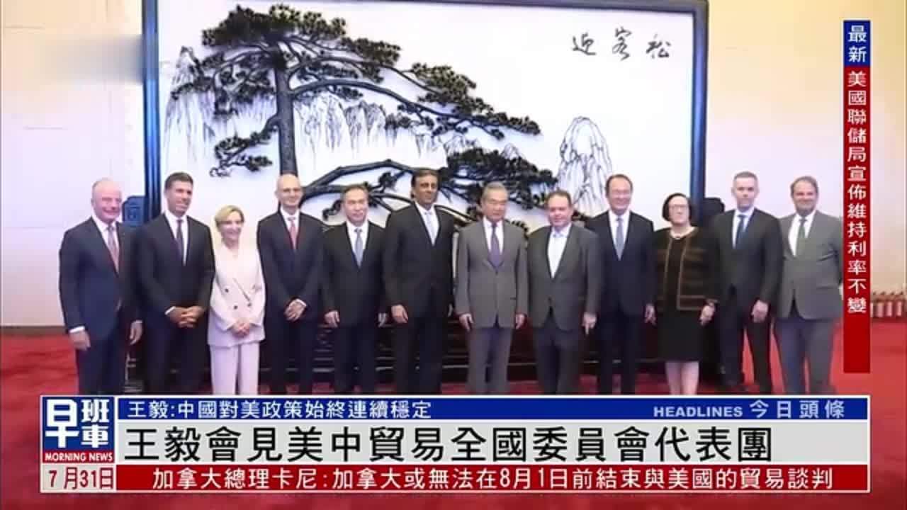 王毅会见美中贸易全国委员会代表团