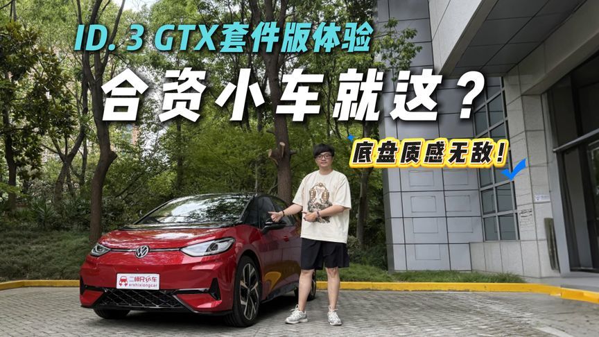 国产小车怎么打？上汽大众ID. 3 GTX套件版体验！底盘还有惊喜？
