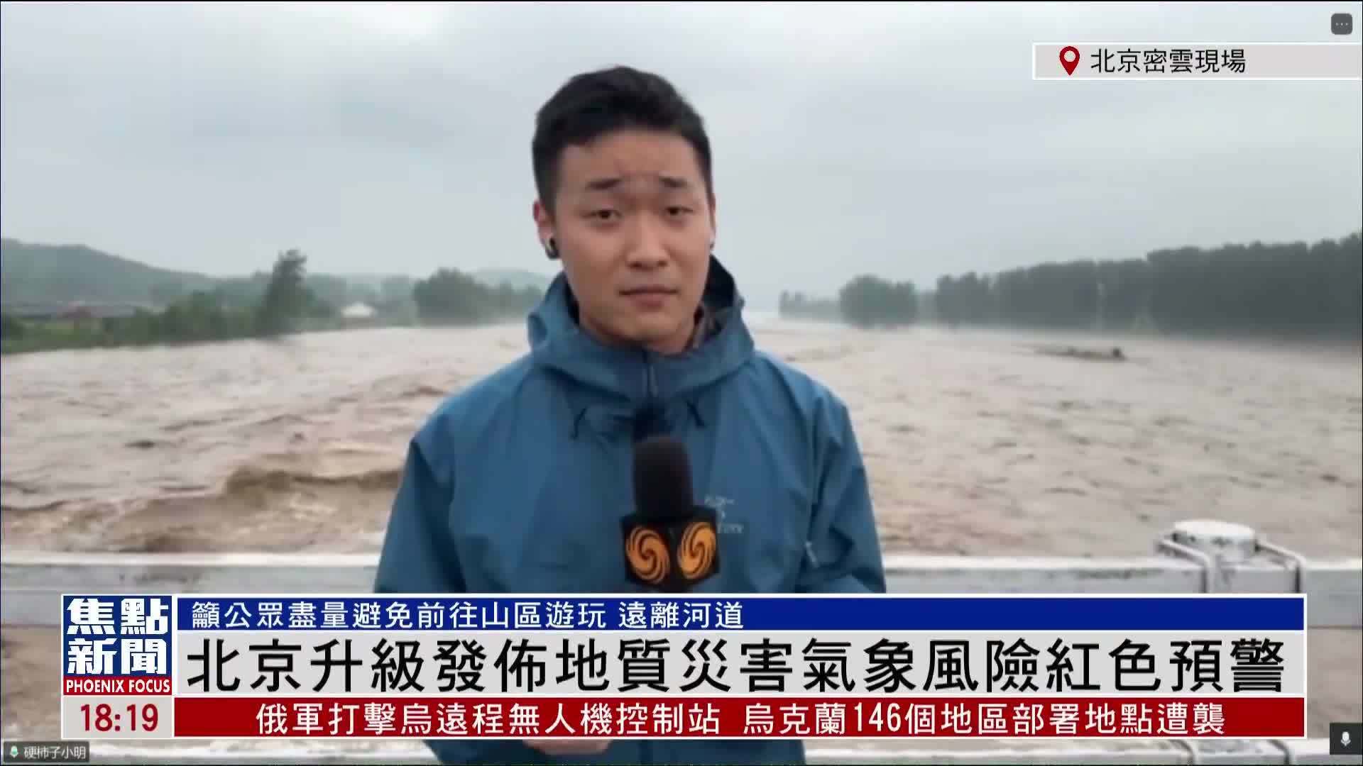 记者连线｜北京升级发布地质灾害气象风险红色预警