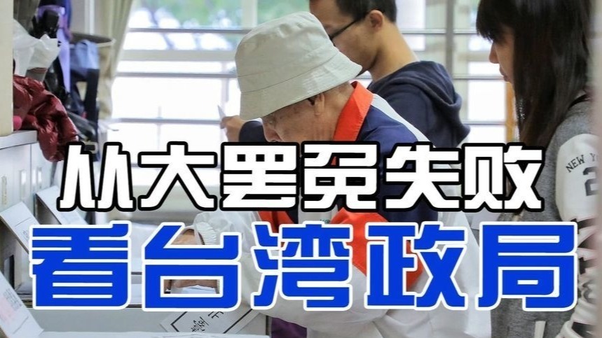 台湾民进党推行“大罢免”失败，解读台湾的政局走向
