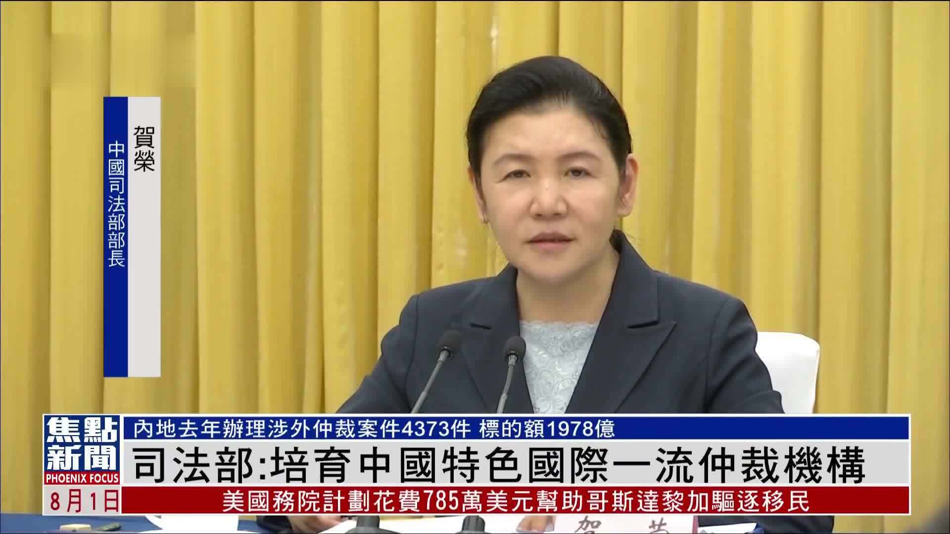 中国司法部：培育中国特色国际一流仲裁机构